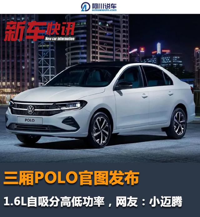 三厢polo官图发布,1.6l自吸分高低功率,网友:小迈腾?