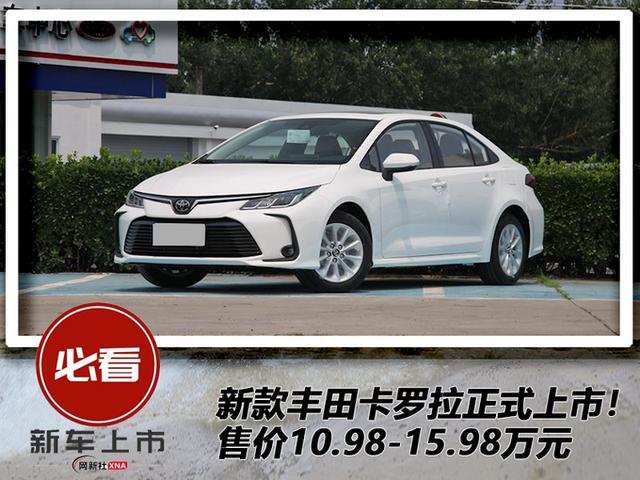 2021款丰田卡罗拉正式上市1098万元起售