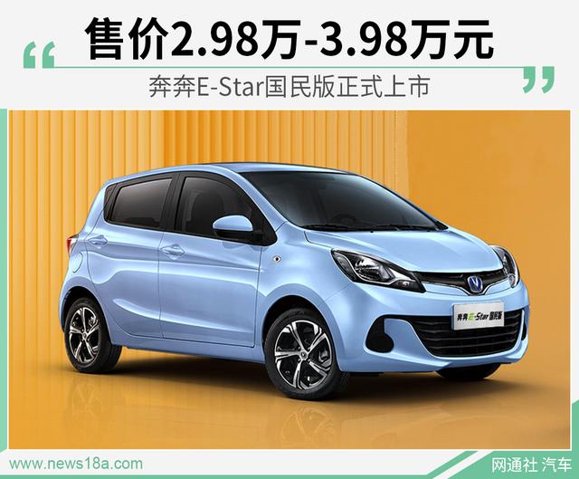 对标宏光mini ev 奔奔e-star国民版售2.98万元起